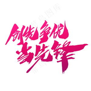 创先争优当先锋创意艺术字设计