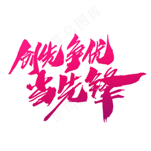 创先争优当先锋创意艺术字设计