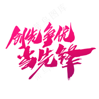 创先争优当先锋创意艺术字设计