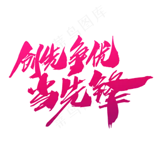 创先争优当先锋创意艺术字设计