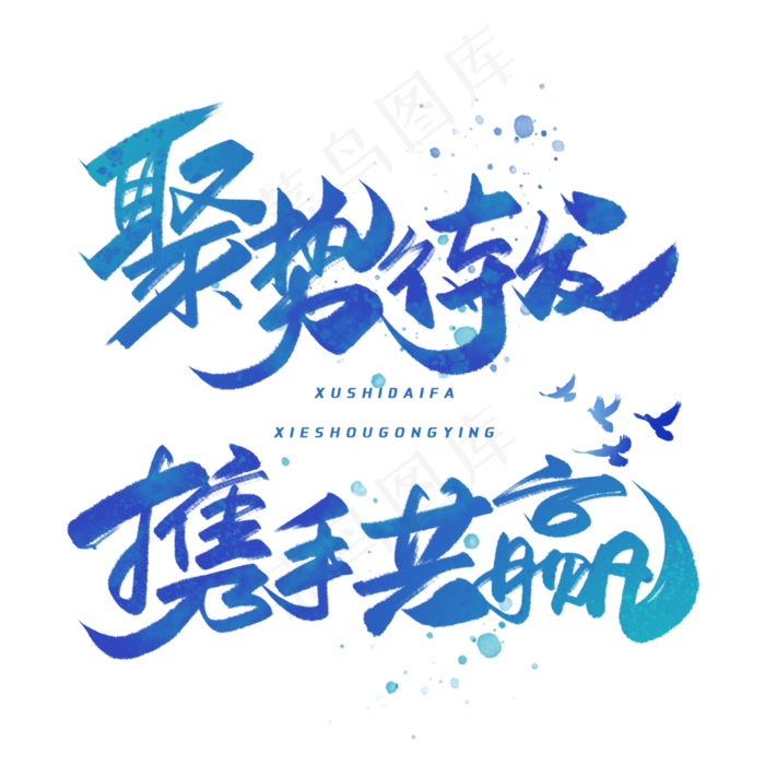 聚势待发携手共赢毛笔字体(3000*3000px 	      )psd模版下载