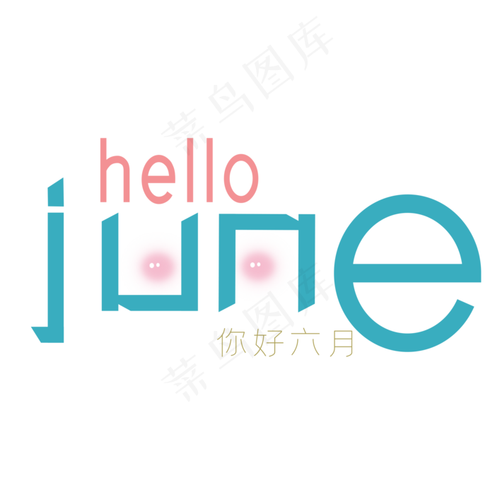 hello六月(2000X2000(DPI:150))psd模版下载