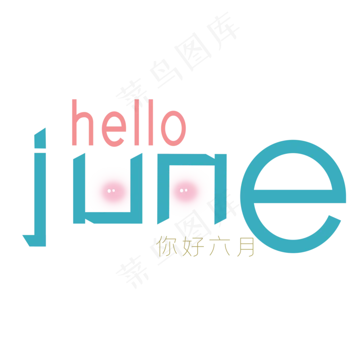 hello六月(2000X2000(DPI:150))psd模版下载