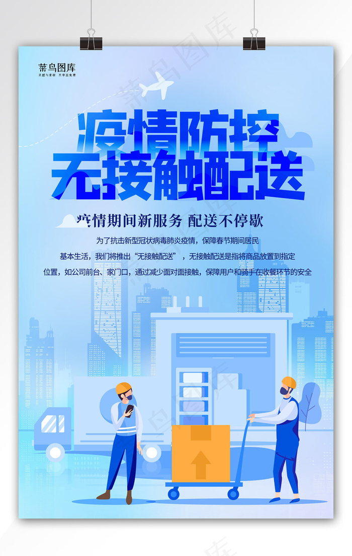 无接触配送快递蓝色插画海报