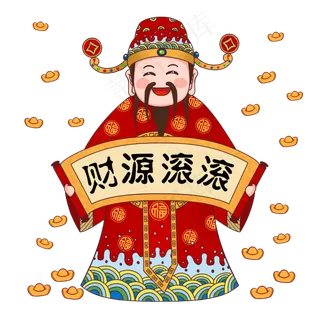 财神节日到财神财源滚滚发财过大,免抠元素
