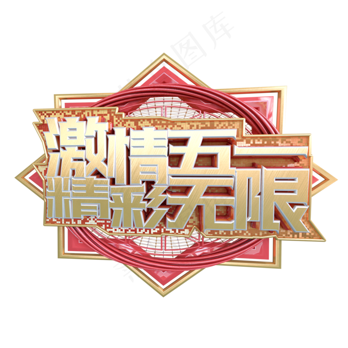 C4D激情五一精彩无限字体设计(2000X2000(DPI:150))psd模版下载