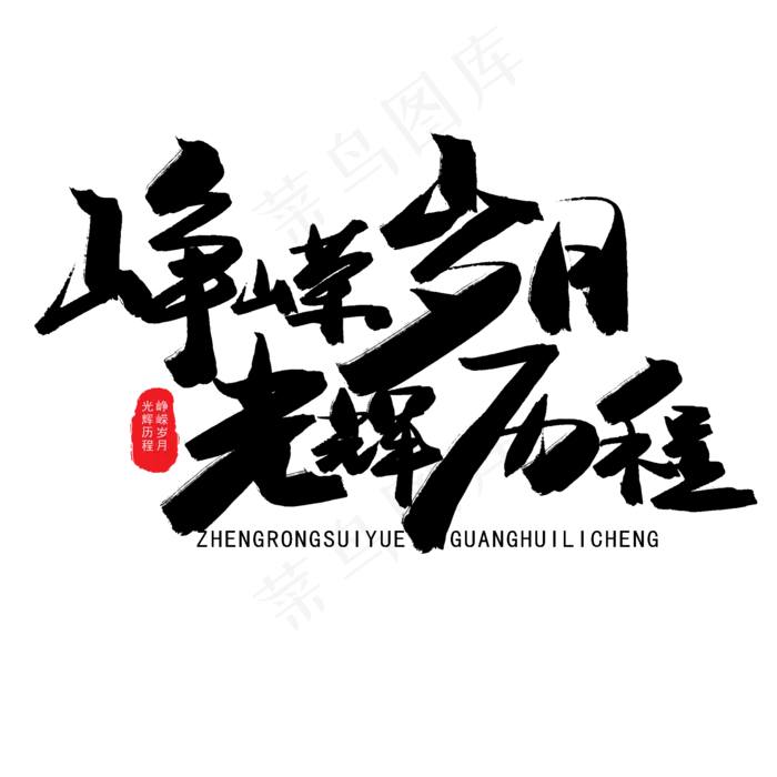 峥嵘岁月光辉历程(2000X2000(DPI:150))psd模版下载