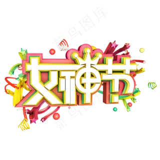 38妇女节女王节创意字艺术字设计节日