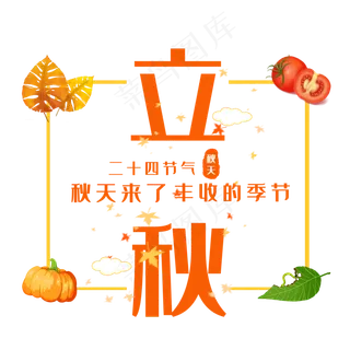 创意立秋艺术字