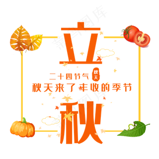 创意立秋艺术字