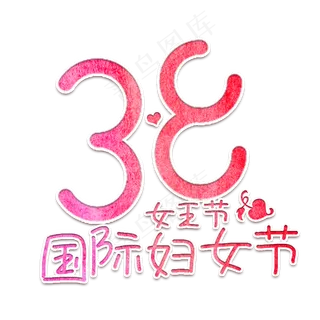 三八妇女节女王节粉色爱心节日