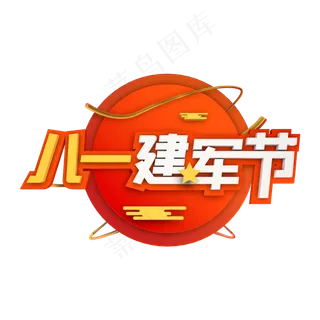 八一建军节8.1