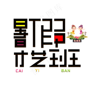 暑假才艺班彩色卡通艺术字