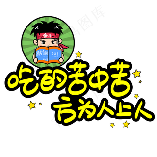 吃的苦中苦方为人上人手写手稿POP卡通艺术字