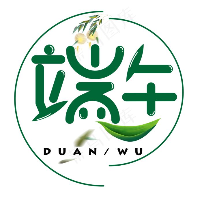 端午绿色卡通艺术字