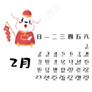 鼠年日历2月,免抠元素