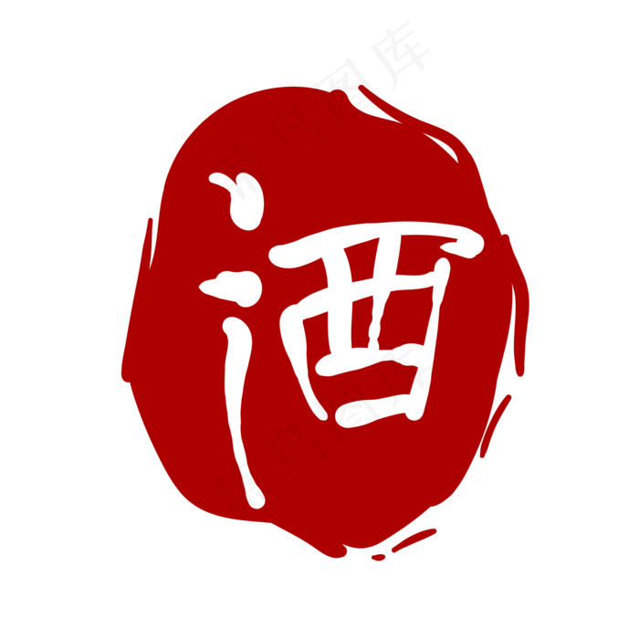 酒字印章卡通装饰