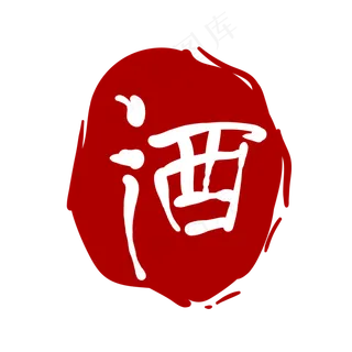 酒字印章卡通装饰