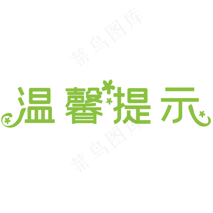 温馨提示艺术字(2000X2000(DPI:150))psd模版下载