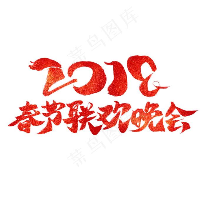 2019春节联欢晚会红色毛笔艺术字(2000X2000(DPI:300))psd模版下载