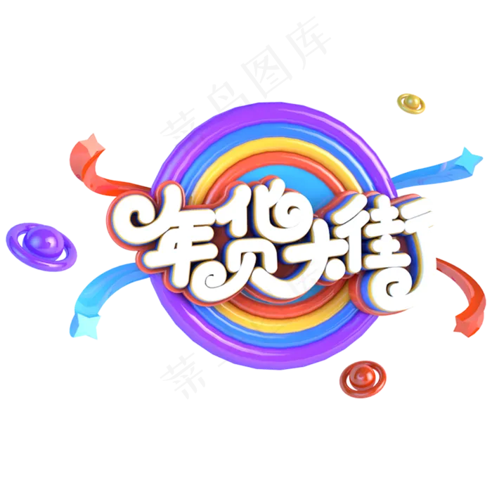 年货大街电商促销立体主题字(3000X3000(DPI:300))psd模版下载