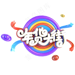 年货大街电商促销立体主题字 年货大街电商促销立体主题字
