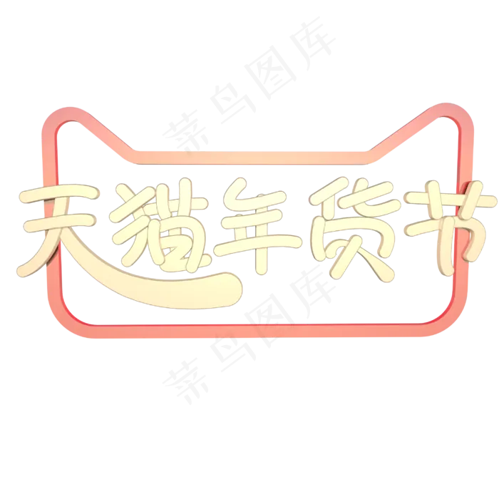 天猫年货节来啦(3000X3000(DPI:300))psd模版下载