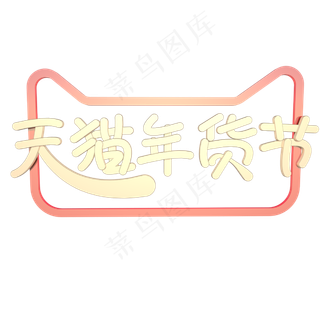 天猫年货节来啦