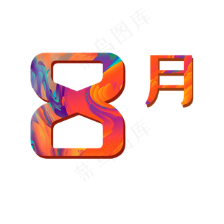 精美8月渐变艺术字