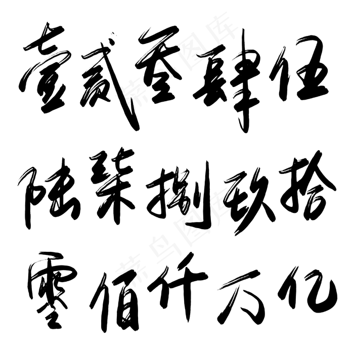 菜鸟图库 免扣 大写数字 中文数字 手写毛笔字 创意字体(3000*3000px)psd模版下载