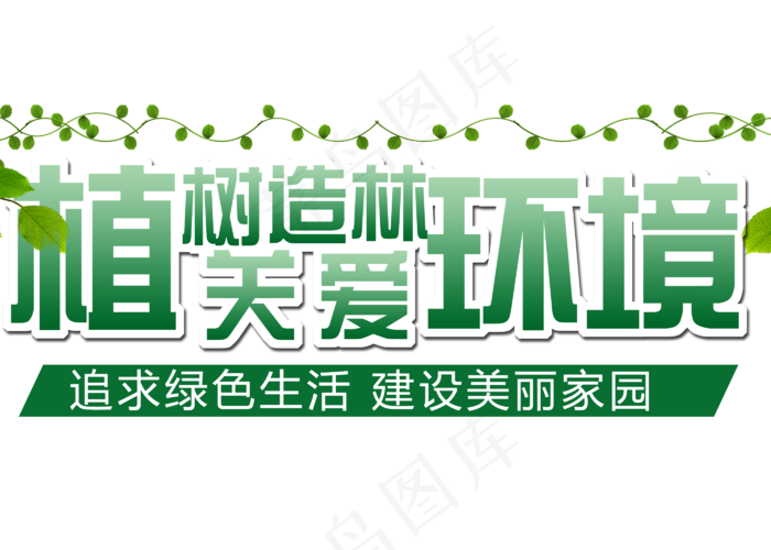 植树造林关爱环境(2800X2000(DPI:300))psd模版下载