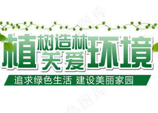 植树造林关爱环境
