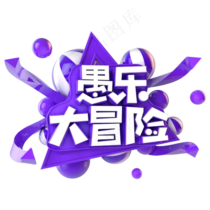 愚乐大冒险电商促销立体主题(3000X3000(DPI:300))psd模版下载