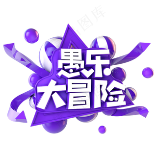 愚乐大冒险电商促销立体主题