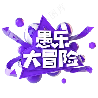 愚乐大冒险电商促销立体主题