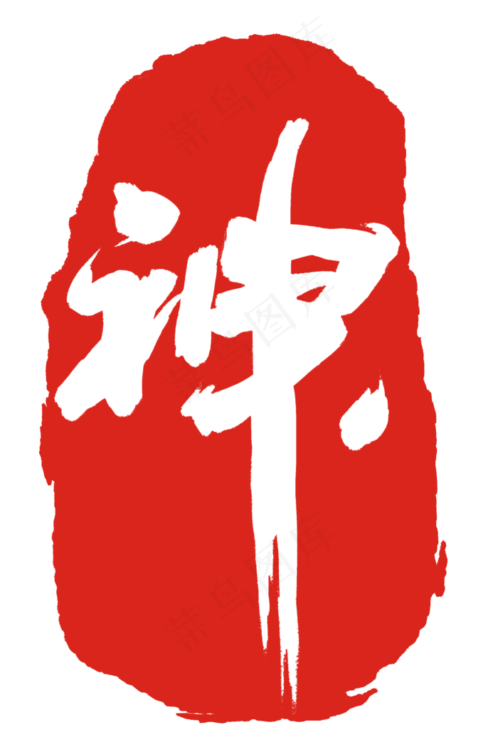 神字红色印章