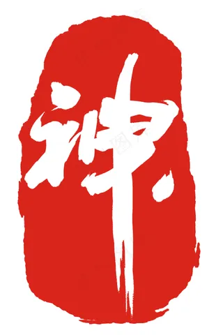 神字红色印章