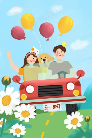 五一劳动节假期出游