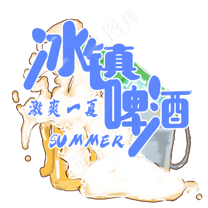 夏日冷饮系列之冰镇啤酒(2000X2000(DPI:150))psd模版下载