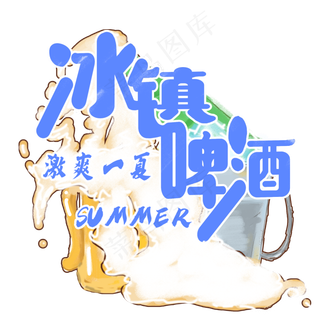 夏日冷饮系列之冰镇啤酒