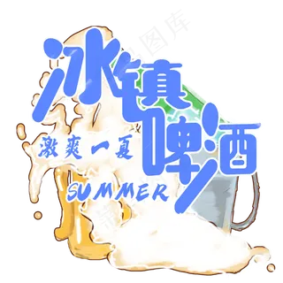 夏日冷饮系列之冰镇啤酒