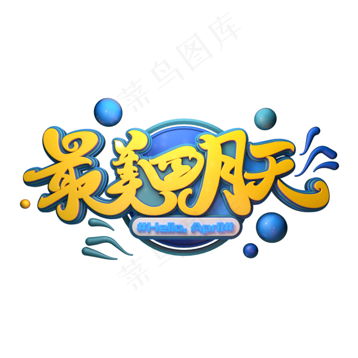 C4D艺术字最美四月天字体元素(2000X2000(DPI:149))psd模版下载