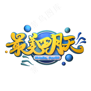 C4D艺术字最美四月天字体元素