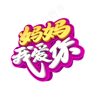 妈妈我爱你创意立体字设计
