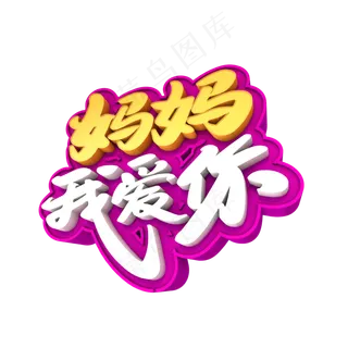 妈妈我爱你创意立体字设计