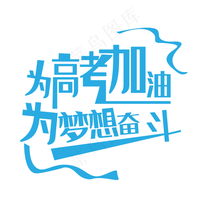 为高考加油为梦想奋斗艺术字下载(2500X2500(DPI:150))ai矢量模版下载