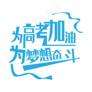 为高考加油为梦想奋斗艺术字下载