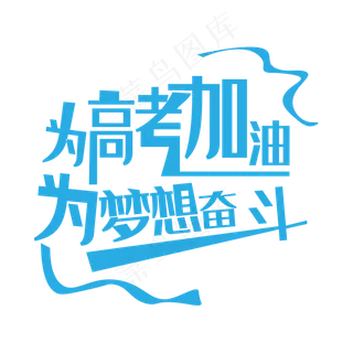 为高考加油为梦想奋斗艺术字下载 为高考加油为梦想奋斗艺术字下载