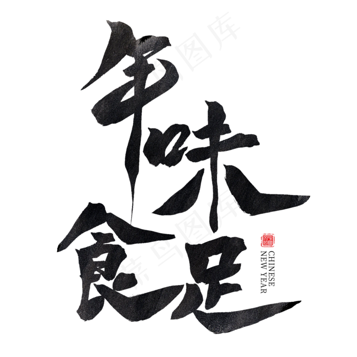 年味食足黑色水墨毛笔艺术字(2000X2000(DPI:300))psd模版下载