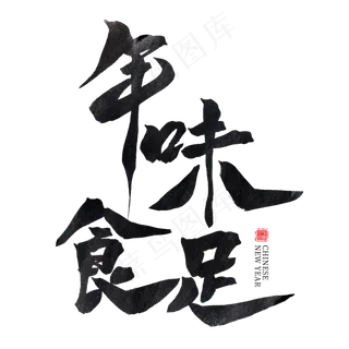 年味食足黑色水墨毛笔艺术字